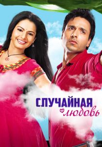 Случайная любовь 2010