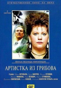 Артистка из Грибова 1988