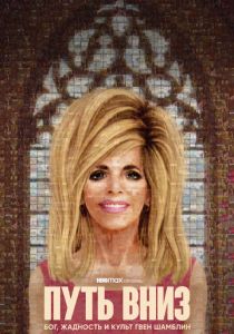 Путь вниз: Бог, жадность и культ Гвен Шамблин 2021