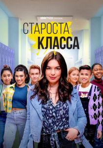 Староста класса 2021