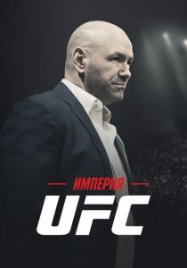 Империя UFC 2024