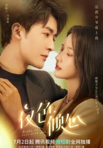 Ночь любви с тобой 2022