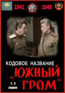Кодовое название «Южный гром» 1980