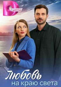 Любовь на краю света 2024