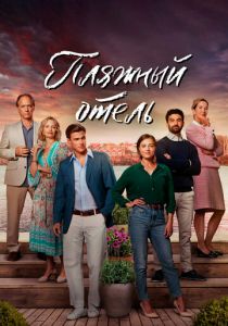 Пляжный отель 2023