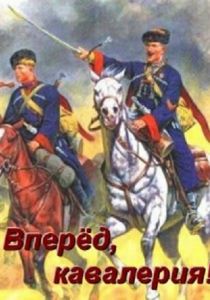 Вперед, кавалерия! 2018