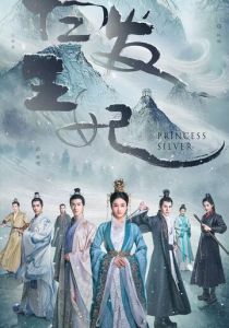 Серебряная принцесса 2019