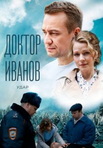 Доктор Иванов 6. Удар 2023