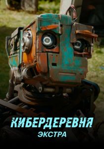 Кибердеревня: Экстра 2023