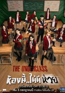 Низший класс 2020