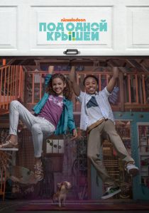 Под одной крышей 2018