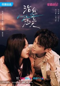 Любовь – это панацея 2023