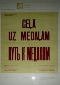 Путь к медалям 1980