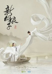 Легенда о Белой Змее 2019