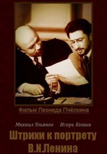 Штрихи к портрету В. И. Ленина 1967