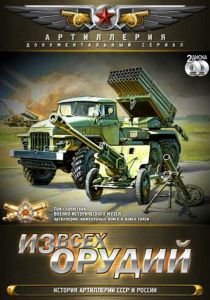 Из всех орудий 2011