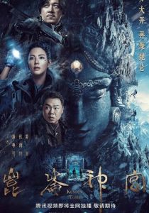 Гробница Куньлунь 2022