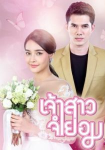 Невеста поневоле 2018