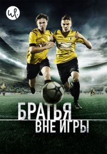 Братья вне игры 2015