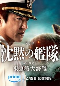 Бесшумный флот: Битва в Токийском заливе 2024