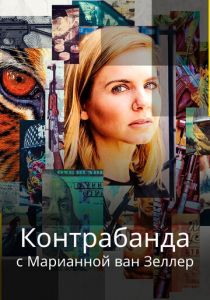 Контрабанда с Марианной ван Зеллер 2020