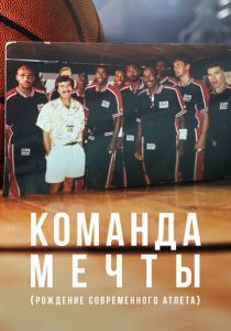 Команда мечты: Рождение современного атлета 2020