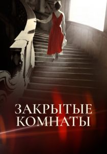 Закрытые комнаты 2015