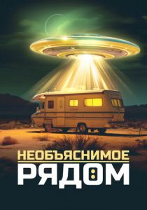 Необъяснимое рядом 2022