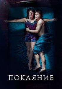 Покаяние 2020