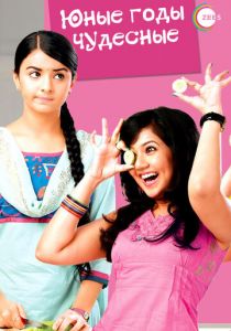 Юные годы чудесные 2012