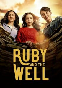 Руби и колодец 2022