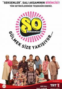 Восьмидесятые 2012