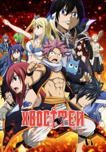 Хвост Феи 2009