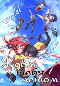 Ждем тебя летом 2012