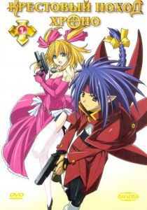 Крестовый поход Хроно 2003