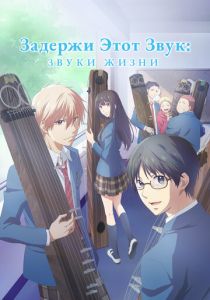 Задержи этот звук: Звуки жизни 2019