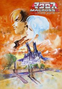 Макросс II: Влюблённые вновь 1992