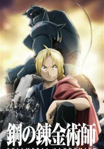 Стальной алхимик: Братство 2009