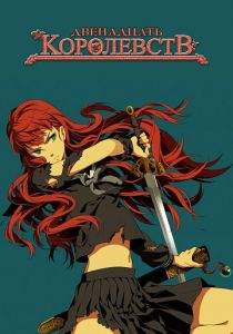 12 королевств 2002