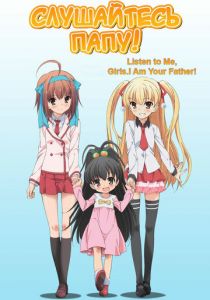 Слушайтесь папу! 2012