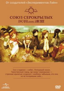 Союз Серокрылых 2002