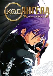 Код ангела 2003