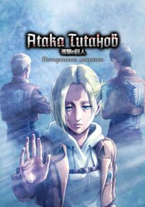 Атака титанов: Потерянные девушки 2017