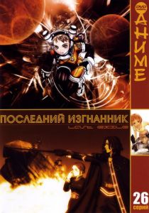 Последний изгнанник 2003