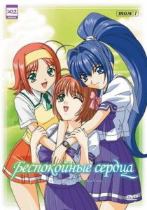 Беспокойные сердца 2003