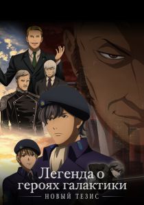 Легенда о героях галактики: Новый тезис. Встреча 2018