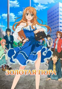 Золотая пора 2013