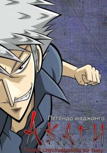 Акаги, легенда маджонга 2005