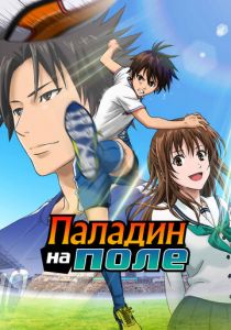 Паладин на поле 2012