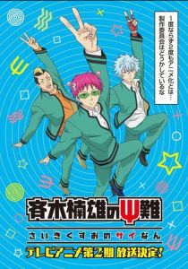 Ох уж этот экстрасенс Сайки Кусуо! 2016